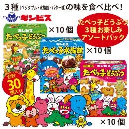 【ふるさと納税】たべっ子どうぶつ 3種お楽しみアソートパック 各種10個_計30個入り（バター味×10個、ベジタブル味×10個、水族館×10個