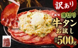 【ふるさと納税】選べるお試し【訳あり】薄切り牛タン500g 薄切り 牛タン 肉 BBQ 焼肉 熊本県 水上村