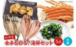 【ふるさと納税】BO002　食卓を彩る！松野屋海鮮セット（タラバガニ・とろさば干物・とろほっけ干物・あんこうの唐揚げ・わかめ）