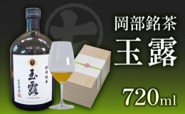 【ふるさと納税】お茶 玉露  化粧箱 入り クラフト ブリュー ティー  岡部 銘茶 緑茶 丸七製茶 贈答 静岡県 藤枝市