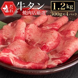 【ふるさと納税】訳あり 牛タン 極上 塩だれ牛タン 1.2kg/300g×4パック ＜京都黒毛和牛専門店 京の肉 ひら山厳選＞焼肉 タン 塩タン 味