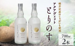 【ふるさと納税】軽井沢産じゃがいもを使った アクアヴィット「とりのす」 700ml×2本セット【1491489】