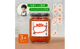 【ふるさと納税】＜大阪能勢特産＞＜シェフ監修＞＜パスタソース＞トマトソース3本セット【1491947】