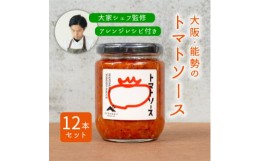 【ふるさと納税】＜大阪能勢特産＞＜シェフ監修＞＜パスタソース＞トマトソース12本セット【1492036】