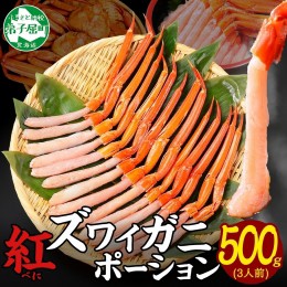 【ふるさと納税】2576.  紅ズワイ蟹ポーション500g前後 生食可 約3人前 カニ 蟹 海鮮 鍋 ズワイガニ ずわいがに ズワイ ずわい 刺身 期間