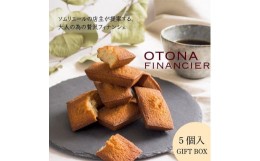 【ふるさと納税】OTONAフィナンシェ    ５個入