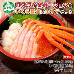 【ふるさと納税】2558. 紅ズワイ蟹ポーション 500g前後 生食可 いくら醤油漬け 200g ホタテ 帆立 300ｇカニ かに 蟹 海鮮 海鮮丼 鍋 しゃ