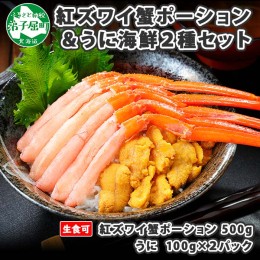 【ふるさと納税】2928. 紅ズワイ蟹ポーション500g前後 生食可 ウニ チリ産 冷凍 雲丹 うに 200g カニ かに 蟹 海鮮 海鮮丼 鍋 しゃぶ 紅 