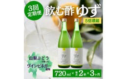 【ふるさと納税】＜毎月定期便＞飲む酢のイメージを変える!ドリンクビネガーゆず(5倍濃縮)720ml×2本全3回【4012019】