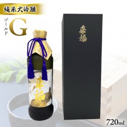 【ふるさと納税】純米大吟醸 「 G ( ゴールド ）」 720ml 日本酒 地酒 酒 お酒 さけ 酒蔵 純米酒 大吟醸 米 [AM022ci]