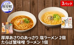 【ふるさと納税】厚岸あさりのあっさり 塩ラーメン 2個 たらば蟹味噌 ラーメン 1個