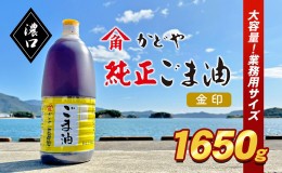【ふるさと納税】【業務用】金印ごま油(濃口)1650g