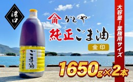 【ふるさと納税】【業務用】金印ごま油(濃口)1650g×2本