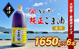 【ふるさと納税】【業務用】金印ごま油(濃口)1650g×6本