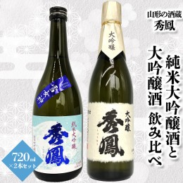 【ふるさと納税】【山形の酒蔵 秀鳳】純米大吟醸酒と大吟醸酒 飲み比べ 720ml×2本 FY23-805