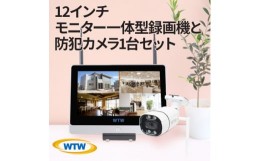 【ふるさと納税】Par12インチ液晶一体型録画装置1TB&監視・防犯カメラ1台セット 300万画素 屋外【1490408】