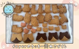 【ふるさと納税】foyerのクッキー缶ねこづくし/ スイーツ焼き菓子