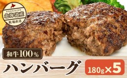 【ふるさと納税】北海道産　牧場直送　和牛100％　ハンバーグ　180ｇ×5 ふるさと納税 人気 おすすめ ランキング 牛 牛肉 黒毛 肉 和牛 