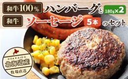 【ふるさと納税】北海道産　牧場直送　和牛100％　ハンバーグ　180ｇ×2と和牛ソーセージ5本入りのセット ふるさと納税 人気 おすすめ ラ