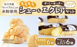 【ふるさと納税】【北斗市産ふっくりんこの米粉使用】もちもちシュー＆ずーしーほっきーエクレアセット ふるさと納税 人気 おすすめ ラン