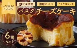 【ふるさと納税】バスクチーズケーキ6個セット ふるさと納税 人気 おすすめ ランキング チーズケーキ ちーずけーき チーズ バスク バスク