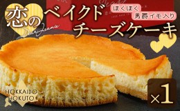 【ふるさと納税】恋のベイクドチーズケーキ ふるさと納税 人気 おすすめ ランキング チーズケーキ ちーずけーき チーズ ベイクドチーズ 