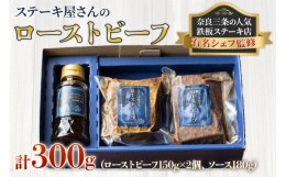 【ふるさと納税】ステーキ屋さんのローストビーフ 300g｜人気店シェフ監修 ローストビーフ 牛肉 お肉 プレゼント 誕生日 クリスマス 冷凍