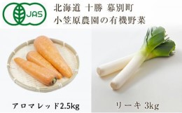 【ふるさと納税】[?5749-1347]小笠原農園の有機野菜2種詰合せ（アロマレッド2.5kg・リーキ3kg）【北海道十勝幕別】≪2024年秋出荷先行予