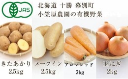 【ふるさと納税】[?5749-1361]小笠原農園の有機野菜4種詰合せ（きたあかり2.5kg・メークイン2.5kg・アロマレッド2kg・玉ねぎ2kg）【北海