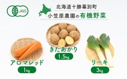 【ふるさと納税】[?5749-1362]小笠原農園の有機野菜3種詰合せ（きたあかり1.5kg・アロマレッド1kg・リーキ3kg）【北海道十勝幕別】≪2024