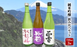 【ふるさと納税】駿河清水の地酒！『純米吟醸』飲み比べセット720ml×3本 化粧箱入 幸せの酒 銘酒市川 日本酒 飲み比べ セット お酒 プレ