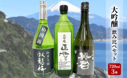 【ふるさと納税】駿河清水の地酒！『大吟醸』飲み比べセット720ml×3本 化粧箱入幸せの酒 銘酒市川 日本酒 飲み比べ セット お酒 プレゼ