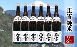 【ふるさと納税】正雪 純米 1.8L×6本セット 幸せの酒 銘酒市川 日本酒 純米酒 お酒 プレゼント お祝い ギフト