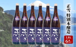 【ふるさと納税】正雪 特別本醸造 1.8L×6本セット 幸せの酒 銘酒市川 日本酒 お酒 プレゼント お祝い ギフト