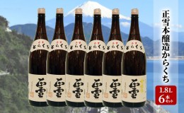 【ふるさと納税】正雪本醸造からくち 1.8L×6本セット 幸せの酒 銘酒市川 日本酒 お酒 プレゼント お祝い ギフト