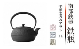 【ふるさと納税】南部鉄器 鉄瓶まろみアラレ 1L（IH対応） 【OIGEN】 伝統工芸品