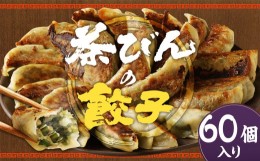 【ふるさと納税】【2024年7月下旬発送】餃子専門店 茶びんの餃子 冷凍 60個 30個入り×2袋