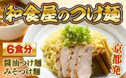 【ふるさと納税】京都発　和食屋のつけ麺 6食分　つけ麺 醤油 しょうゆ 味噌 みそ 地鶏 鶏肉　DR02