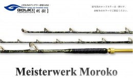 【ふるさと納税】剛樹 マイスタヴェルクモロコ （Meister Werk Moroko S210） 210cm ウェイト負荷150-350号 釣り 釣具 釣竿 ロッド