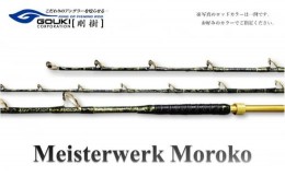 【ふるさと納税】剛樹 マイスタヴェルクモロコ （Meister Werk Moroko H210） 210cm ウェイト負荷600-800号 釣り 釣具 釣竿 ロッド