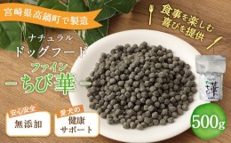 【ふるさと納税】＜ファインちび華 500g＞翌月末迄に順次出荷