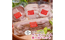 【ふるさと納税】【こだわりの無塩せき】奥地ほうぼく豚を使った ベーコン・ハム 食べ比べセット