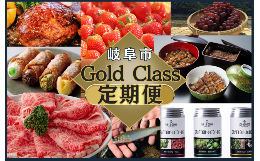 【ふるさと納税】岐阜市 Gold class 定期便