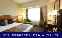 【ふるさと納税】岐阜県岐阜市の対象施設で使えるRelux旅行クーポン（45000円相当）