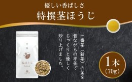 【ふるさと納税】茶 特撰 ほうじ茶 70g×1袋 [谷岩茶舗 宮崎県 日向市 452060502] 日本茶 お茶 茶葉 茎ほうじ 簡易包装 一番茶 新茶