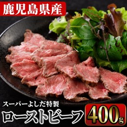 【ふるさと納税】ローストビーフ(400g)  国産 鹿児島県産 牛肉 牛 タレ付き 加工品 パーティー【スーパーよしだ】a-20-20