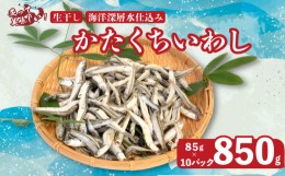 【ふるさと納税】釜揚げ かたくち いわし おつまみ じゃこ 850g（ 85g × 10 パック ） 鰯 イワシ 新鮮 カルシウム おやつ 丸宮 宮本 商