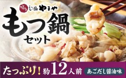 【ふるさと納税】【博多もつ鍋やまや】 大容量 ！ もつ鍋 セット あごだし醤油味（約12人前）ぷるんぷるんのもつ肉たっぷり1.2kg！ ▼ も