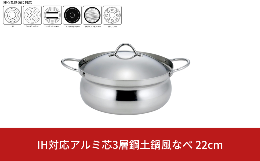 【ふるさと納税】IH対応アルミ芯3層鋼土鍋風なべ 22cm ステンレス製 シンプル 丈夫 割れない 鍋料理 両手鍋 軽い 調理器具 新生活 一人暮