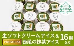 【ふるさと納税】生ソフトクリームアイス＆プレミアム 西尾の抹茶アイス 16個セット 10000円